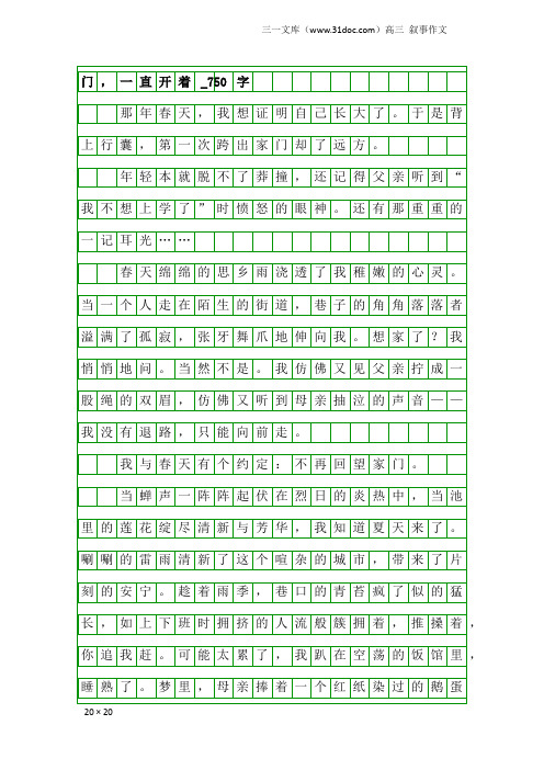 高三叙事作文：门,一直开着_750字