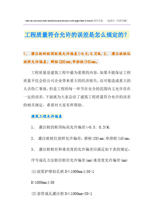 工程质量符合允许的误差是怎么规定的？