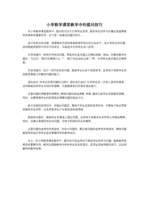 小学数学课堂教学中的提问技巧