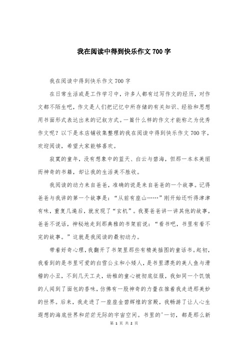 我在阅读中得到快乐作文700字