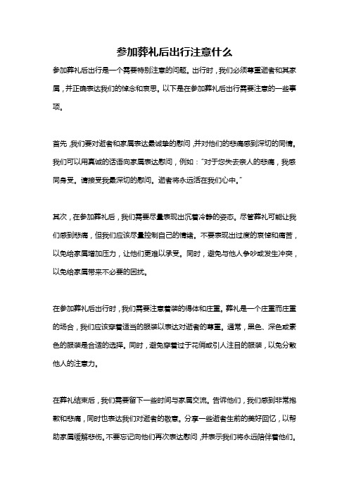 参加葬礼后出行注意什么