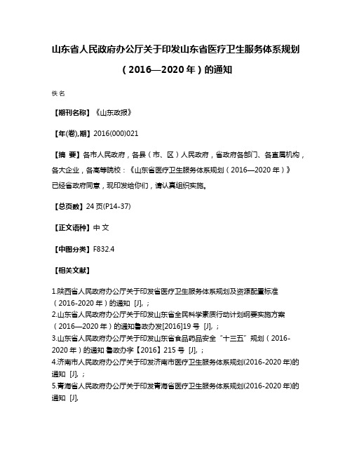 山东省人民政府办公厅关于印发山东省医疗卫生服务体系规划（2016—2020年）的通知