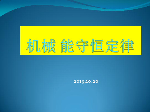 2020届高考物理备考复习说课课件《机械能守恒定律》 (共18张PPT)