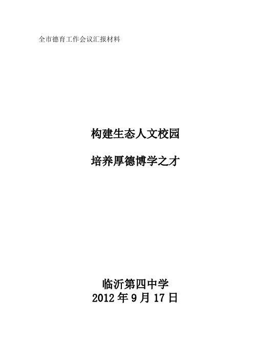 德育现场会汇报材料最新[1]