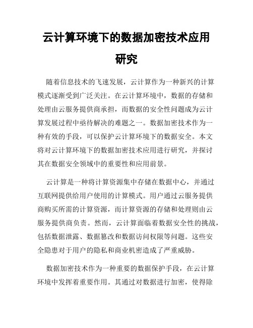 云计算环境下的数据加密技术应用研究