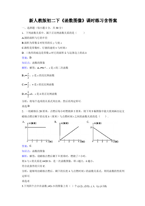 新人教版初二下《函数图像》课时练习含答案