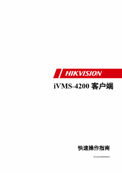 iVMS-4200拼控快速操作指南V2.01-标配