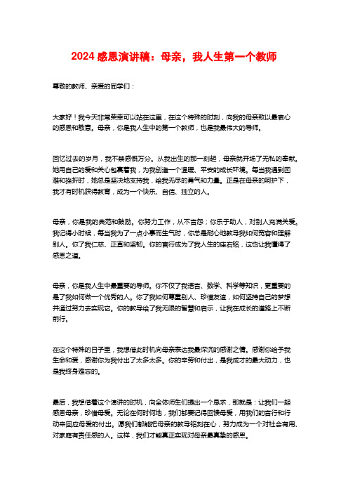 感恩演讲稿：母亲,我人生第一个老师