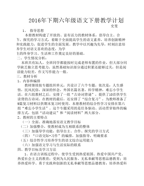2016年六年级下册语文作文教学计划