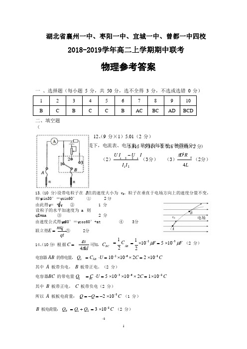 湖北省四校(襄州一中、枣阳一中、宜城一中、曾都一中)2018-2019学年高二上学期期中联考物理答案