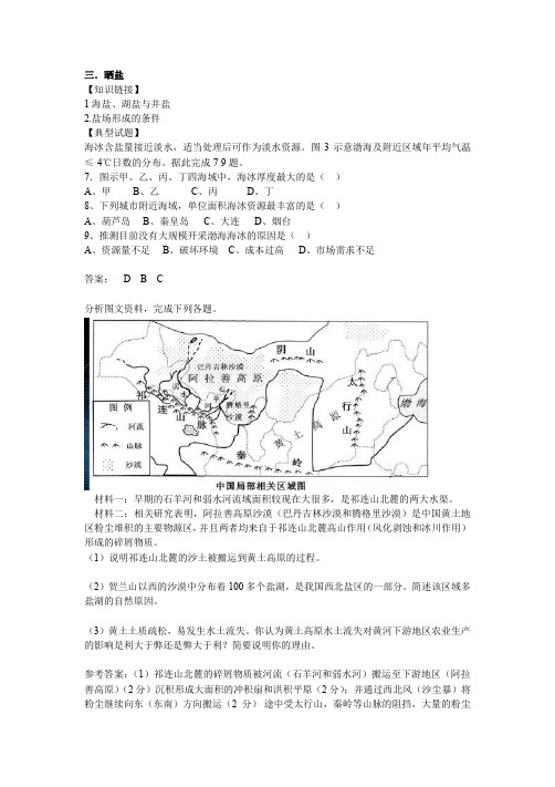 2017年高考地理热点分析《晒盐》附模拟试题及答案