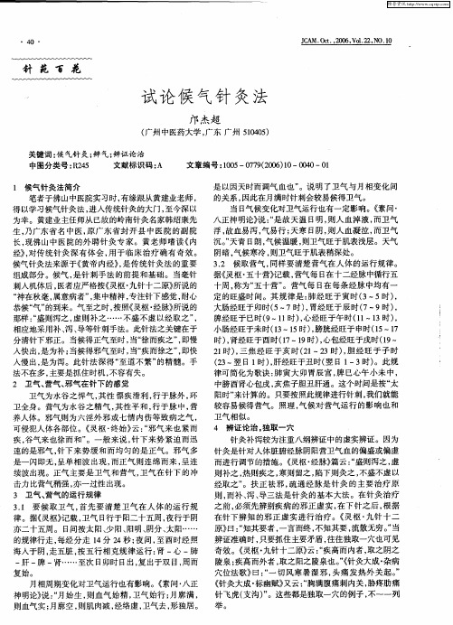 试论候气针灸法