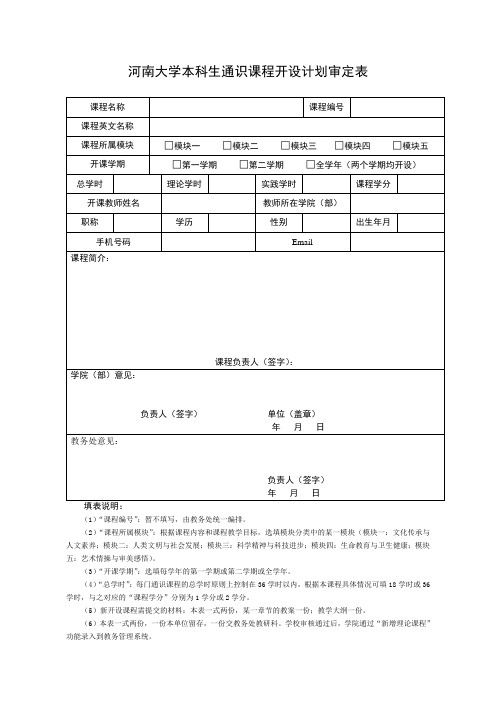 河南大学本科生通识课程开设审定表