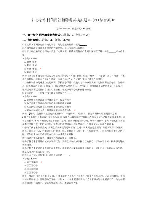 江苏省农村信用社招聘考试模拟题8-(2)(综合类16