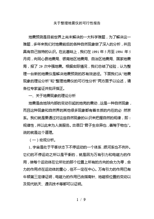 关于制作地震仪的可行性报告