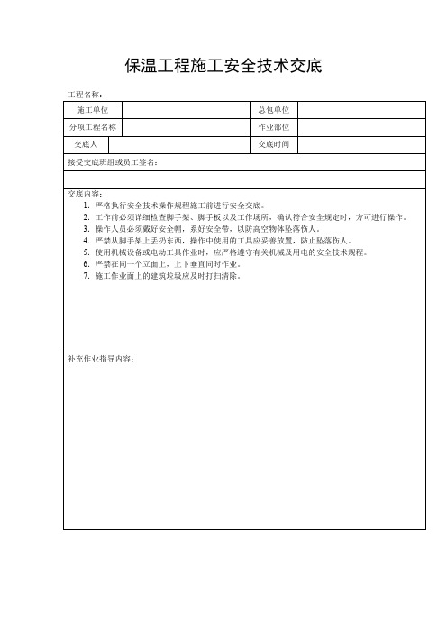 保温工程施工安全技术交底