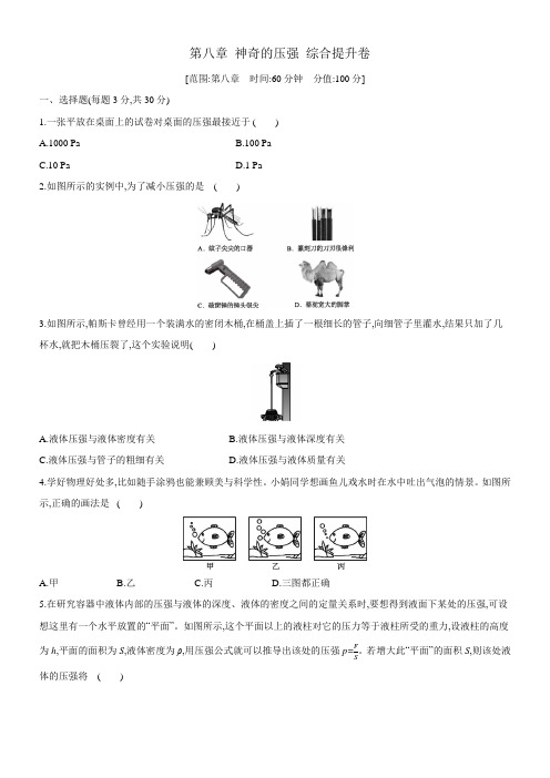 沪粤版物理八下第八章 神奇的压强 综合提升卷(含答案)