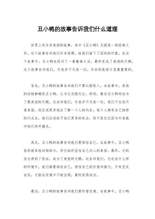 丑小鸭的故事告诉我们什么道理