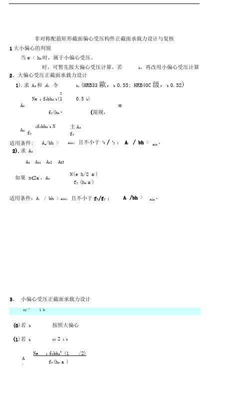 偏心受压构件计算方法