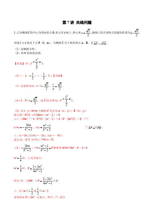 第7讲 共线问题(解析版)