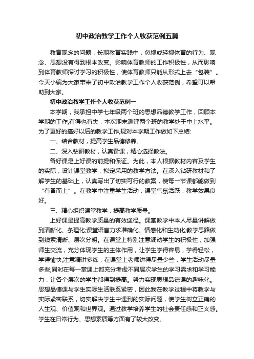 初中政治教学工作个人收获范例五篇