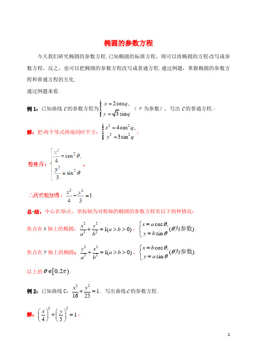 高中数学 破题致胜微方法(椭圆的参数方程)一 椭圆的参