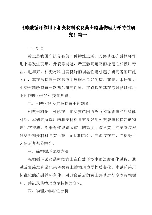 《冻融循环作用下相变材料改良黄土路基物理力学特性研究》范文