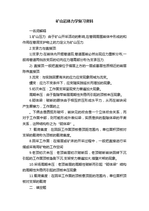 矿山岩体力学复习资料