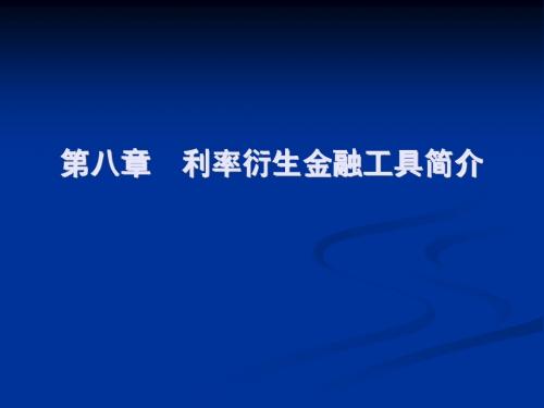 利率衍生金融工具简介