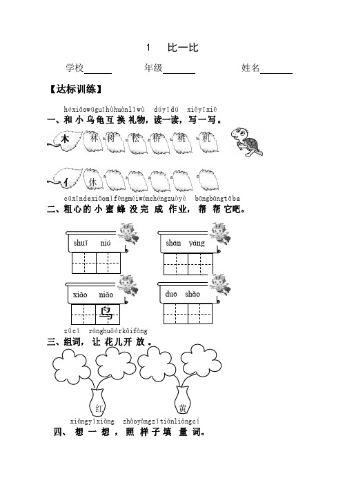 小学一年级语文比一比