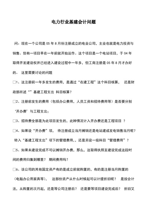 财务管理：电力行业基建会计问题