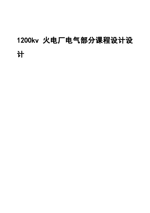 (完整版)1200kv火电厂电气部分毕业课程设计设计