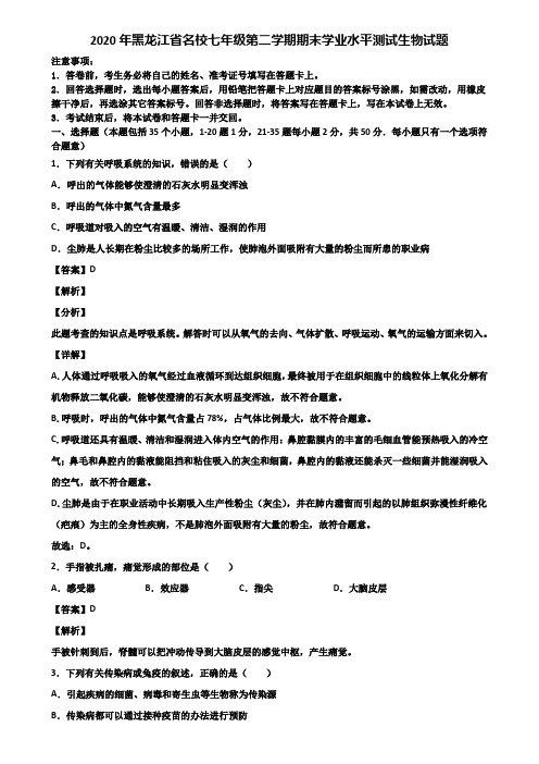 2020年黑龙江省名校七年级第二学期期末学业水平测试生物试题含解析