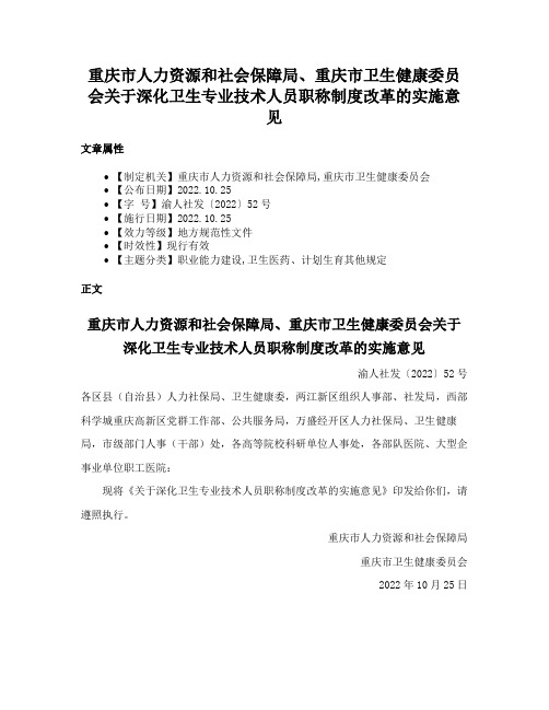 重庆市人力资源和社会保障局、重庆市卫生健康委员会关于深化卫生专业技术人员职称制度改革的实施意见