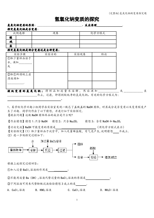 (完整版)氢氧化钠的变质探究题