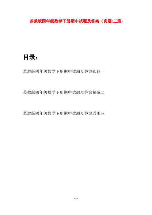 苏教版四年级数学下册期中试题及答案真题(三篇)