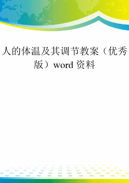 人的体温及其调节教案(优秀版)word资料