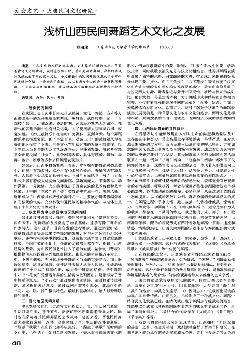 浅析山西民间舞蹈艺术文化之发展