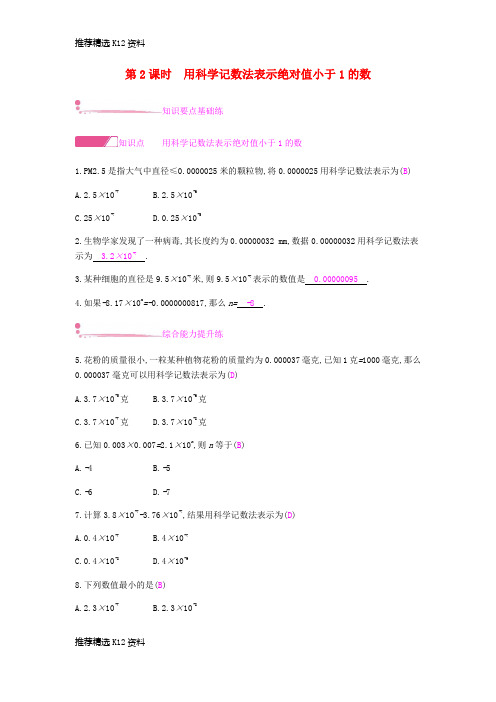 【推荐精选】2018年秋八年级数学上册 第十五章《分式》15.2 分式的运算 15.2.3 整数指数幂 15.2.3.2 用科学