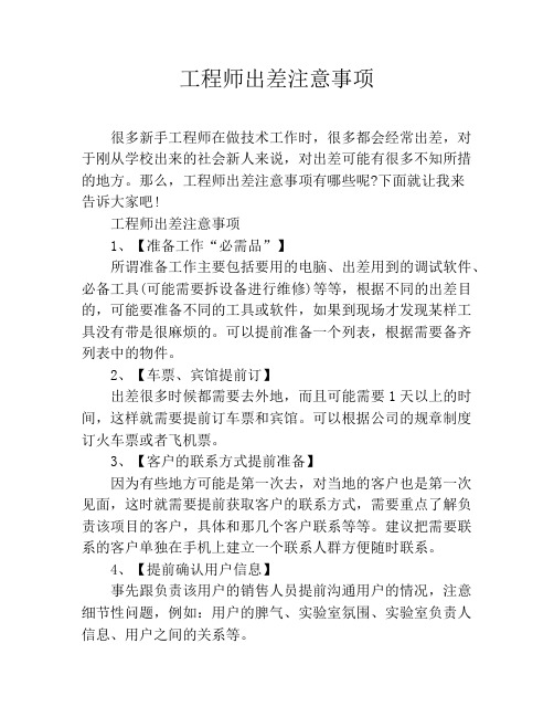 工程师出差注意事项