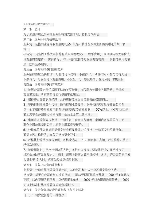 企业业务招待费管理办法