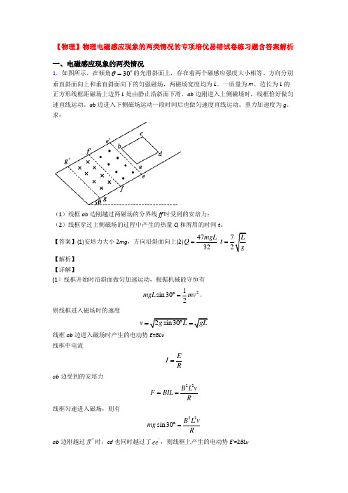 【物理】物理电磁感应现象的两类情况的专项培优易错试卷练习题含答案解析