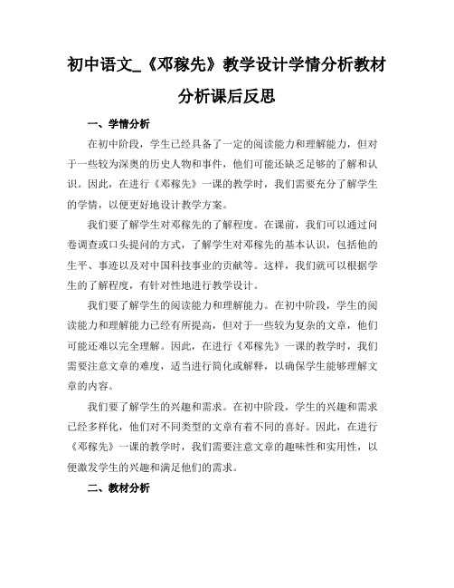 初中语文_《邓稼先》教学设计学情分析教材分析课后反思