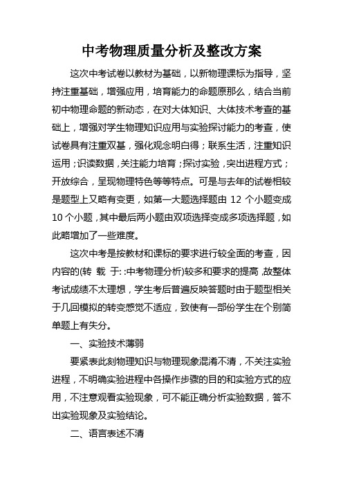 中考物理质量分析及整改方案