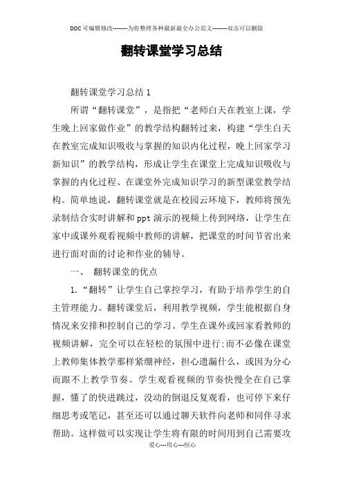 翻转课堂学习总结