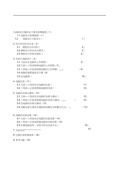 方波——三角波——正弦波函数信号发生器