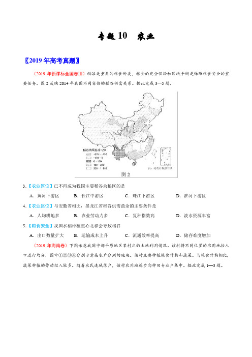 2019近三年高考真题学生版-地理-分类汇编-专题10-农业