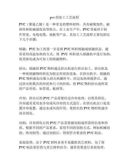 pvc的加工工艺流程