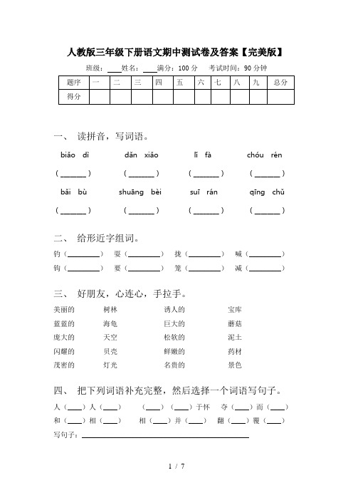 人教版三年级下册语文期中测试卷及答案【完美版】