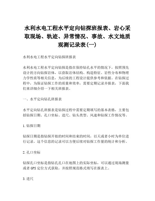 水利水电工程水平定向钻探班报表、岩心采取现场、轨迹、异常情况、事故、水文地质观测记录表(一)